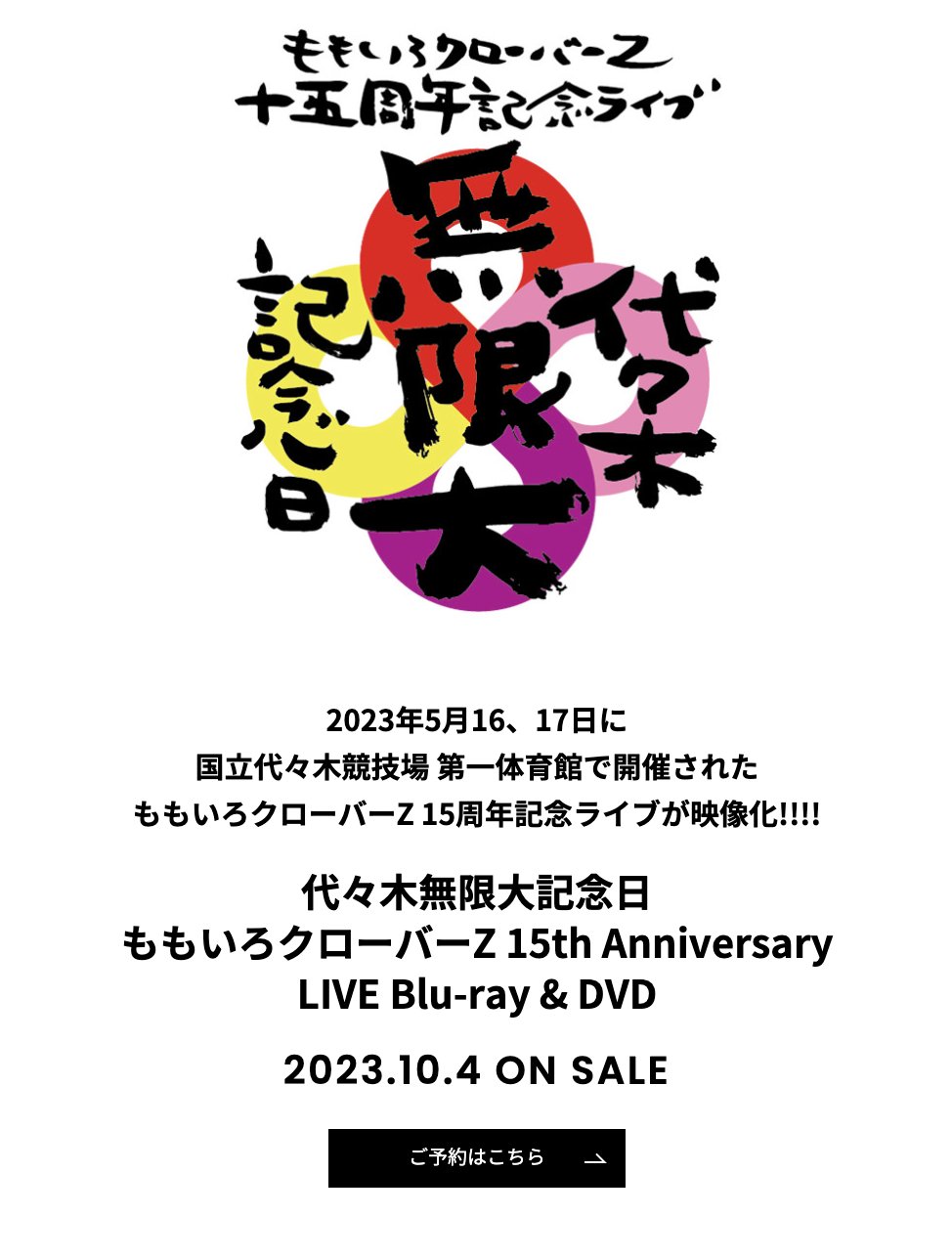 時間‏‎150分代々木無限大記念日 ももいろクローバーＺ15th Anniversary DVD