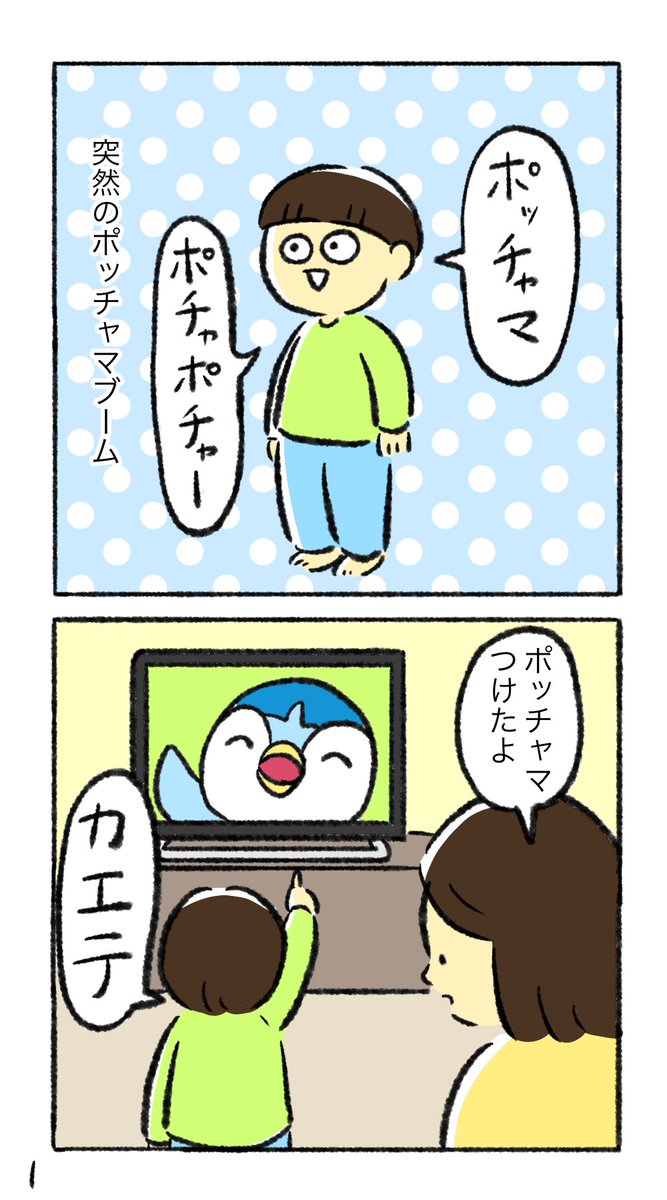 ポッチャマ〜ポチャポチャァ〜 といつも言ってる