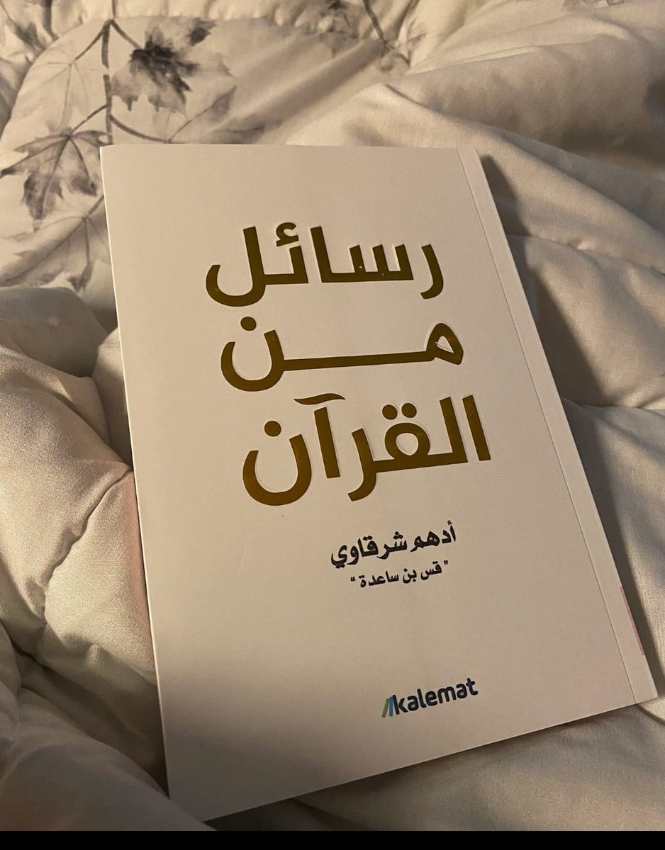أفضل إقتباسات من كِتاب "رسائل من القرٱن"
دروس وعِبر من آيات قرآنية