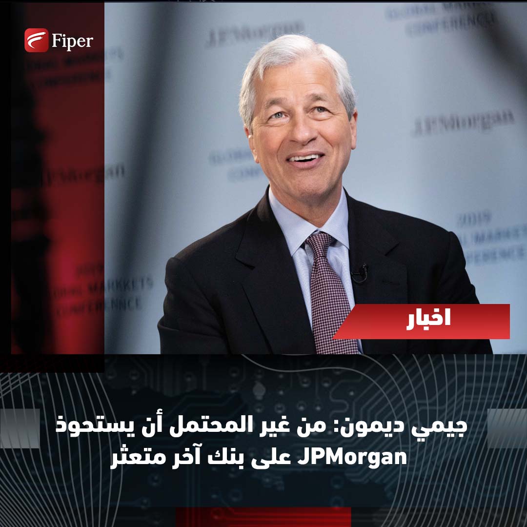 FiperMe's tweet photo. قال جيمي ديمون الرئيس التنفيذي لـ #JPMorgan_Chase الثلاثاء 16 مايو إنه من غير المحتمل أن يستحوذ مصرفه على بنك آخر متعثر بعد استحواذه على #First_Republic
"من غير المحتمل"، كان رد ديمون مقتضبًا على أحد المساهمين الذي سأل عن عمليات الاستحواذ خلال الاجتماع السنوي https://t.co/sV1pPK3xun