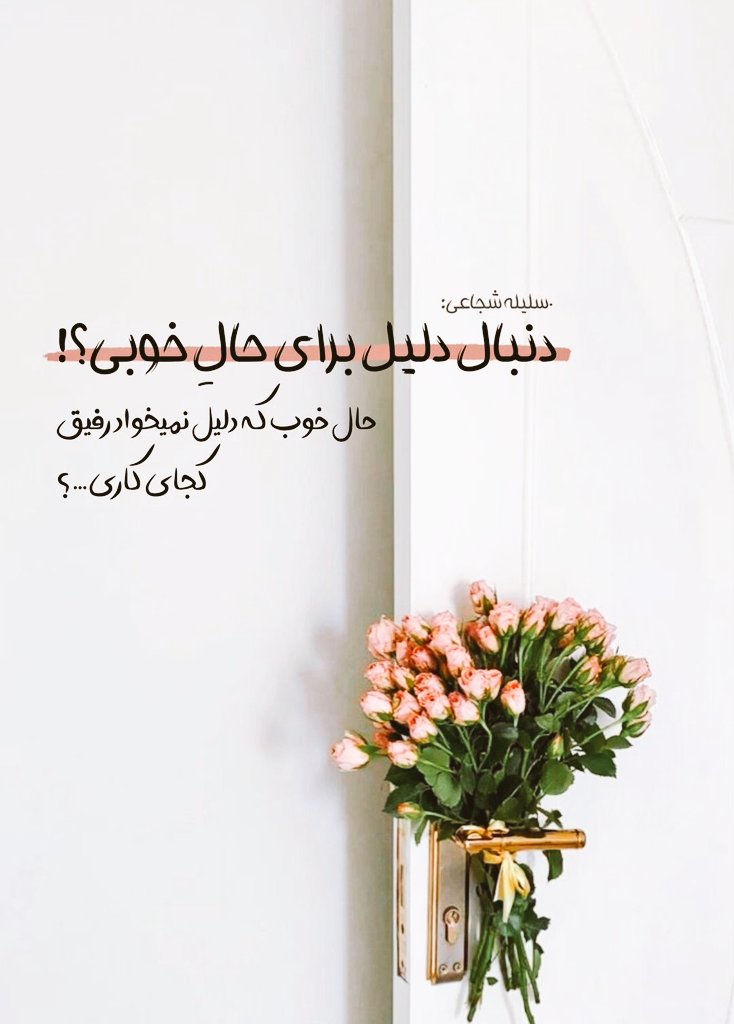 aghay_jan's tweet photo. دنبال دلیل برای حال خوبی..
حال خوب که دلیل نمیخواد رفیق(:
کجای کاری....؟ https://t.co/C0b2PoilVI