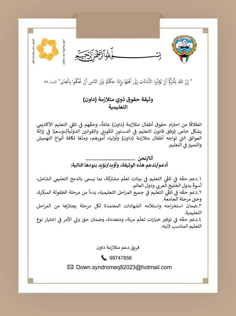 almtfaelaah's tweet photo. يسرنا أن نعلن عن انطلاق حملة #وثيقه_الداون_التعليميه التي نرجو من جميع مؤسسات الدوله وجمعيات النفع العام ومرشحين مجلس الأمه، وأولياء أمور والمهتمين بهذه الفئة دعم هذه الوثيقة حتى يتم تحقيق ما جاء فيها من بنود تنصف أبناءنا المظلومين من 
فئة متلازمة الداون https://t.co/VtHhpudd1n