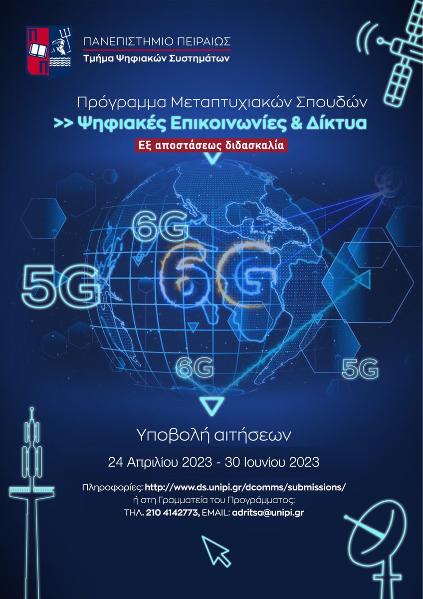 Yποβολή αιτήσεων για το Μεταπτυχιακό Πρόγραμμα Σπουδών «Ψηφιακές Επικοινωνίες &amp; Δίκτυα» του Τμήματος Ψηφιακών Συστημάτων στο Πανεπιστήμιο Πειραιώς.