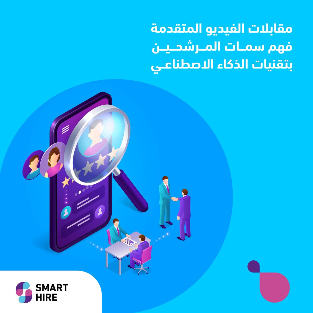 SmartHire_ai's tweet photo. جرب قوة مقابلات الفيديو المعززة  #بالذكاء_الاصطناعي وتقارير السمات الشخصية التي ستقدمها لك #سمارت_هاير.

فباستخدام تقارير الأنماط الشخصية ال ٥ وال ١٦، ستتمكن من معرفة توافق كل متقدم لأهداف مؤسستك ونجاح مسيرتها ��ي بناء فريق يتلاءم مع المعايير المطلوبة.

#توظيف_ذكي. https://t.co/dxr0tR6ojn