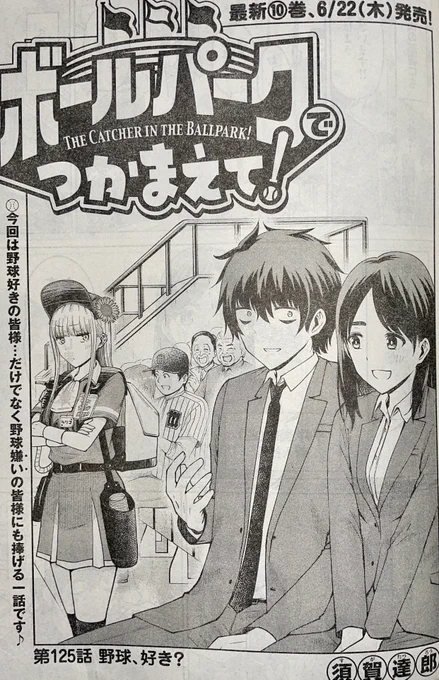 【お知らせ】 本日発売のモーニング25号にて連載中の『ボールパークでつかまえて!125話掲載されています。 村田が新人指導社員に!歓迎会も兼ねて野球観戦に行くも、実は新入社員は…? 次々と出てくる野球への熱い思い。是非ご覧ください。 10巻は6月22日(木)発売決定! #ボールパークでつかまえて