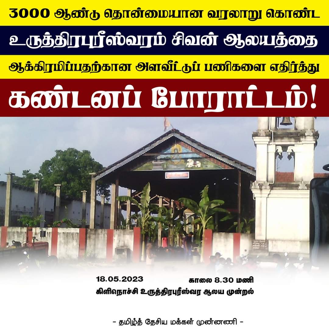 ShangaranRavi's tweet photo. 3000 ஆண்டுகள் தொன்மையான வரலாற்றைக் கொண்ட கிளிநொச்சி உருத்திரபுரம் சிவன் ஆலயத்தை பௌத்த தொல்லியலாக மாற்றும் நோக்கில் நாளை நடைபெறவுள்ள அளவீட்டுப் பணிகளை எதிர்த்து ஒன்றுகூடுவோம்! https://t.co/glPtJ2Ujkc