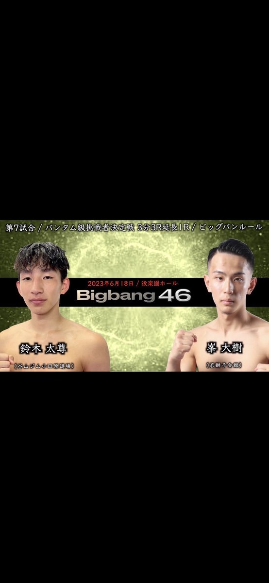 taitai140404's tweet photo. 試合決まりましたので報告させていただきます。
big bangバンタム級挑戦者決定戦。
vs 峯大樹

bigbang fighterとして勝って上にいく🔥🔥🔥

いつも沢山の応援ありがとうございます。今回も僕と一緒に戦って下さい。

チケット受付中です。
連絡お待ちしてます。 https://t.co/QyPtp82zWw