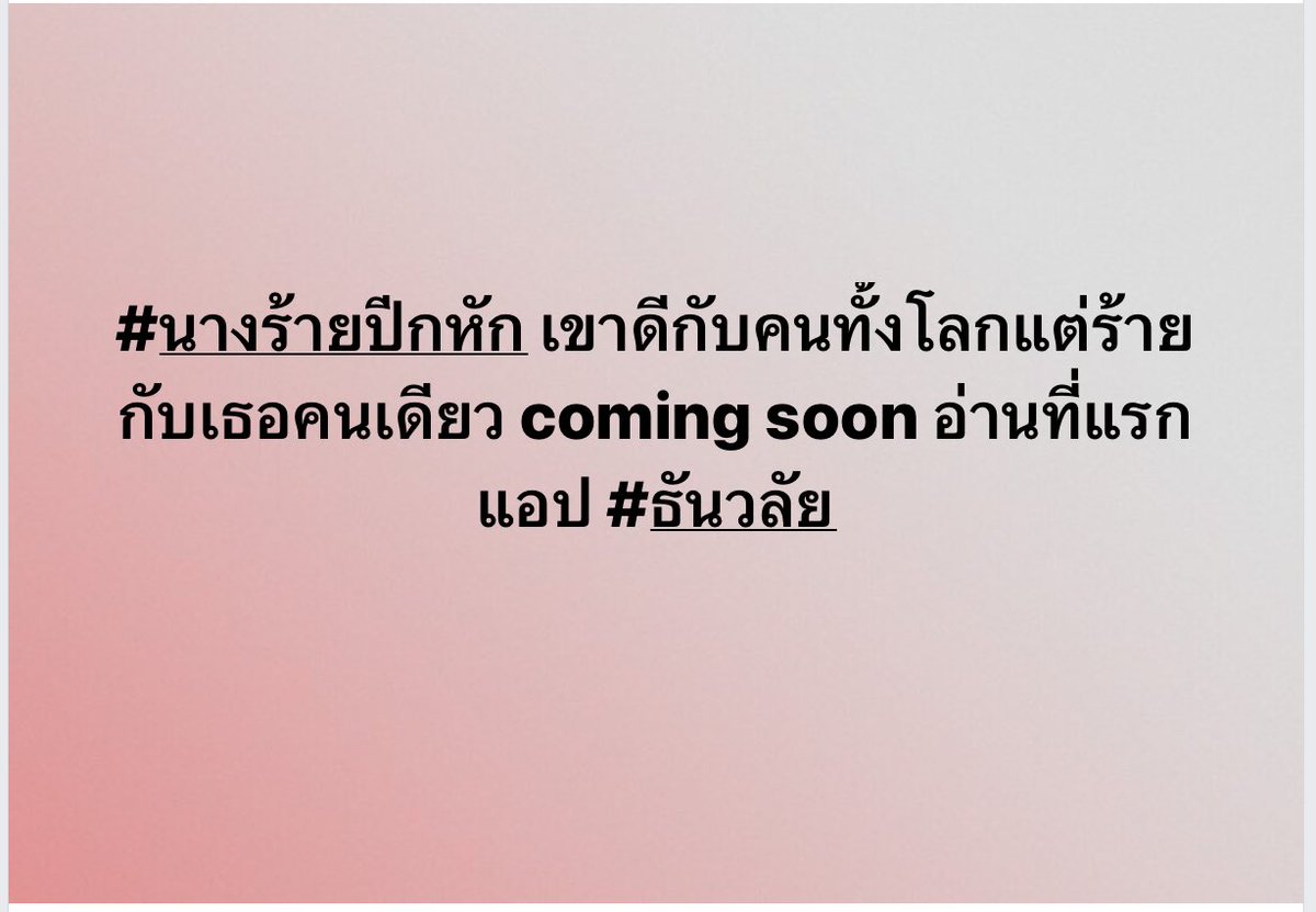 #นางร้ายปีกหัก เขาดีกับคนทั้งโลกแต่ร้ายกับเธอคนเดียว coming soon อ่านที่แรก แอป #ธันวลัย