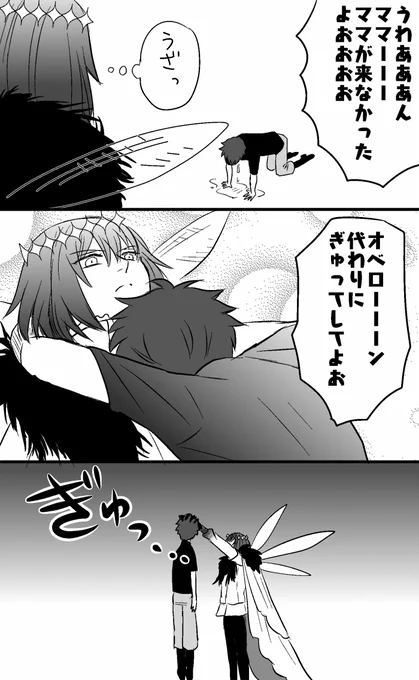 来なかったママの代わりにぎゅってしてくれるオベロン