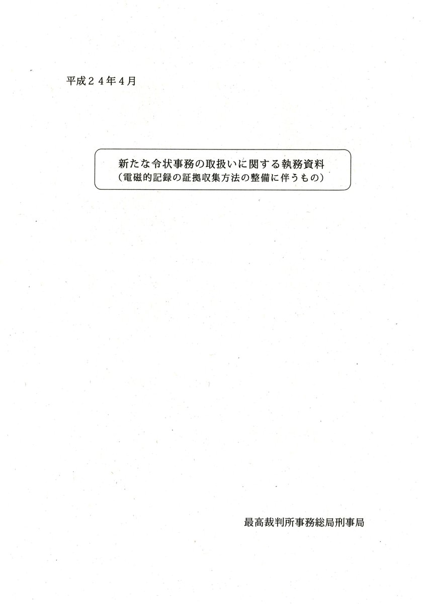 弁護士 山中理司 on Twitter "新たな令状事務の取扱いに関する執務資料（電磁的記録の証拠収集方法の整備に伴うもの）（平成24年4月の最高裁判所刑事局の文書）を掲載しています