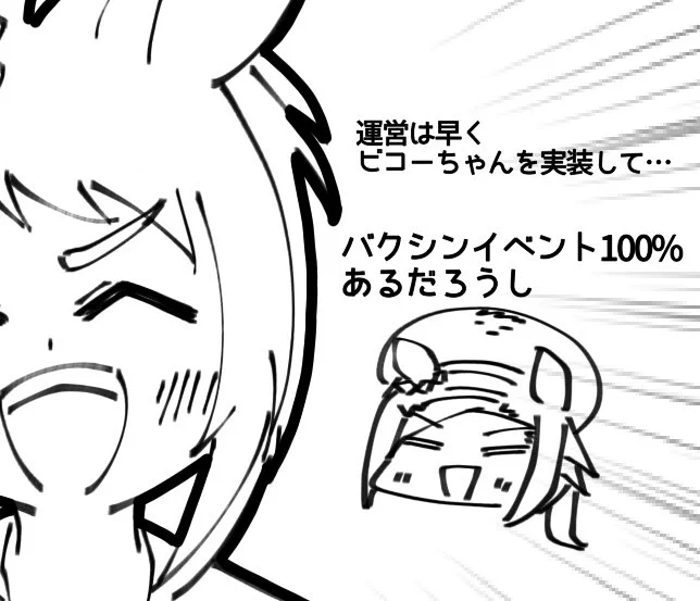 夜ビコーちゃん実装されるといいですね…