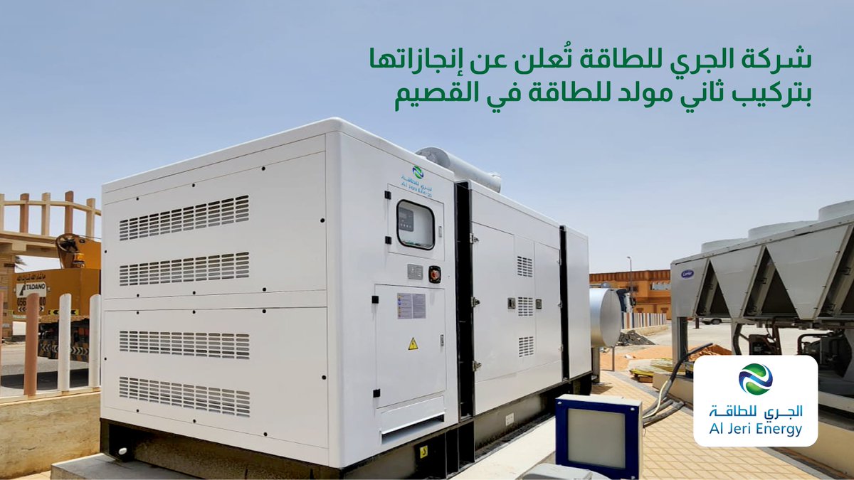 AljeriEnergy's tweet photo. أعلنت شركة #الجري_للطاقة عن تركيبها لمولد طاقة بقوة 1000كيلو فولت أمبير في لولو سوبرماركت في مدينة #عنيزة  ويُعد هذا ثاني تركيب ناجح لمولدات الطاقة بعد تركب أول مولد في منطقة #الرياض . https://t.co/o97LlP8w5Q