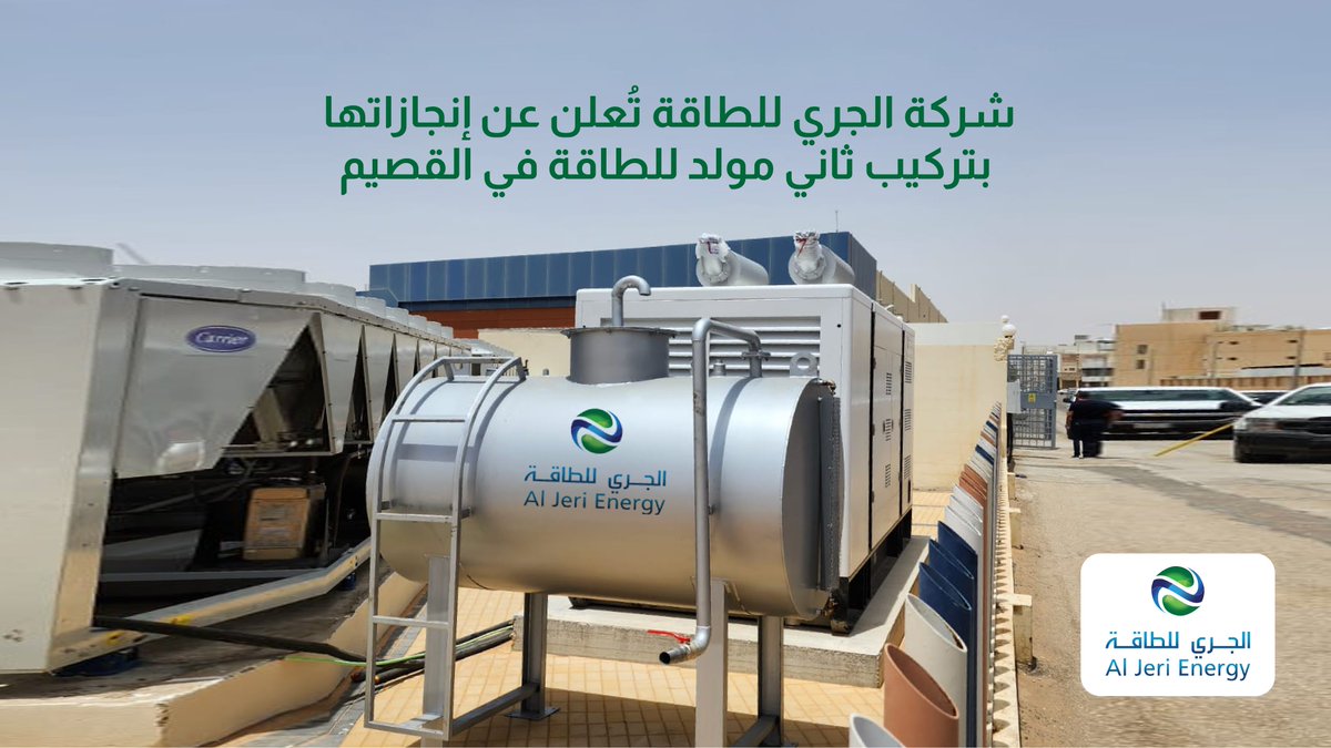 AljeriEnergy's tweet photo. أعلنت شركة #الجري_للطاقة عن تركيبها لمولد طاقة بقوة 1000كيلو فولت أمبير في لولو سوبرماركت في مدينة #عنيزة  ويُعد هذا ثاني تركيب ناجح لمولدات الطاقة بعد تركب أول مولد في منطقة #الرياض . https://t.co/o97LlP8w5Q