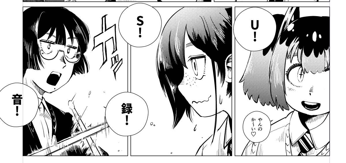 U・S・録・音!