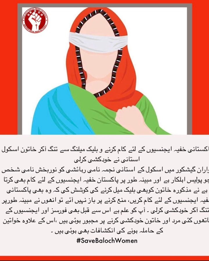 آواران گیشکور میں اسکول کے استانی نجمہ نے تنگ آکر خودکشی کر لی، کیا پتہ اور کتنے نجمہ جیسے معصوم بلوچ لڑکیاں ان کے ہاتھوں بلیک میل ہو رہی ہے
#SaveBalochWomen 
#Baloch 
#Balochistan