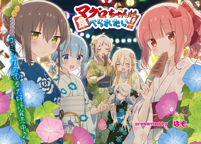 ◤‾‾‾‾‾‾‾  大人気連載🐟 _______◢  きららMAX7月号の 『マグロちゃんは食べられたい!』は 夏祭りのお話! 生命倫理について考えさせられます。  【無料マグロ、あり🐟】 dokidokivisual.com/otameshi/…