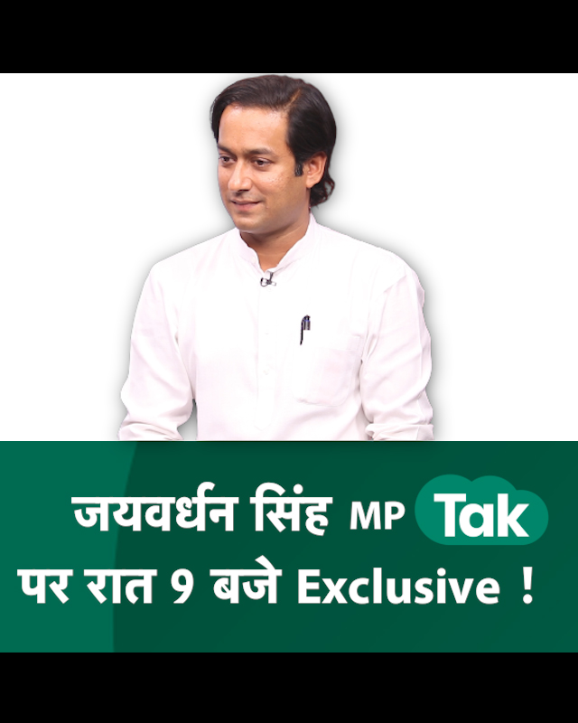MPTakOfficial's tweet image. #MPTak पर #JaivardhanSingh का #ExclusiveInterview, रात 9 बजे ! | MP Tak
@JVSinghINC