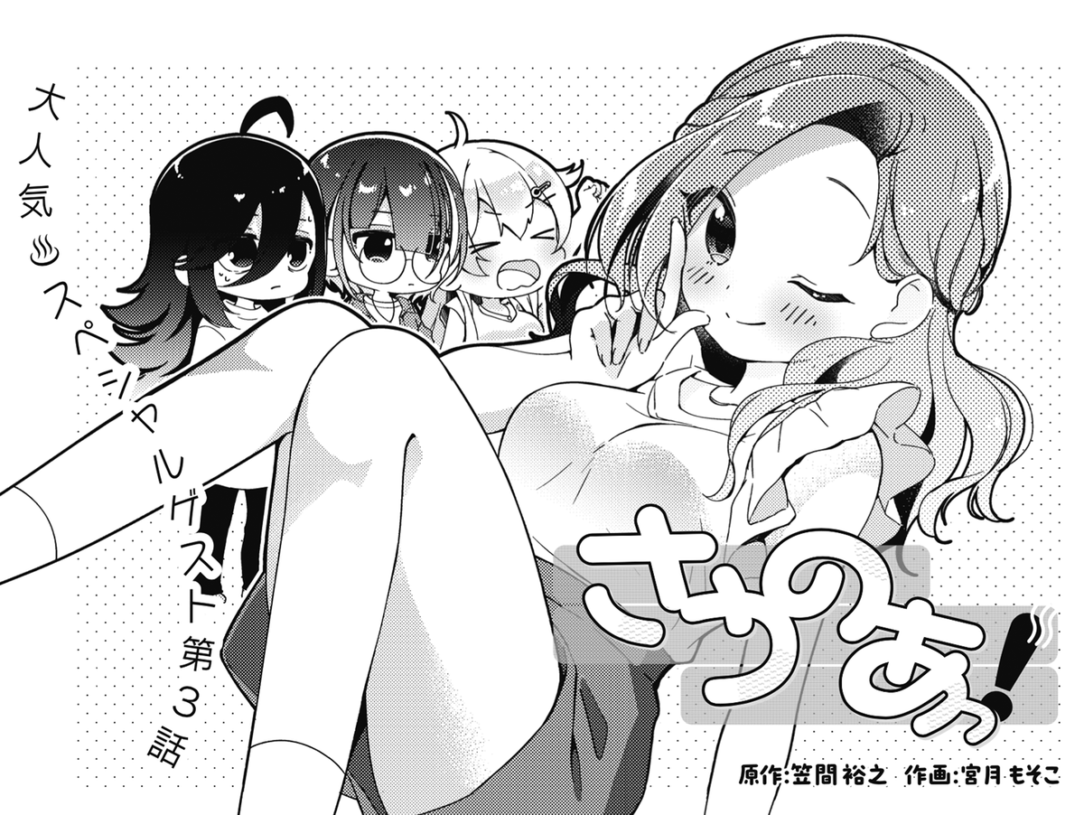 ◤‾‾‾‾‾‾‾‾‾‾ スペシャルゲスト♨ __________◢ きららMAX7月号掲載! 笠間裕之先生&宮月もそこ先生の 『さうのあっ!』第3話! 謎のスパ銭ライバル登場!? ご好評につき次号から連載開始です!