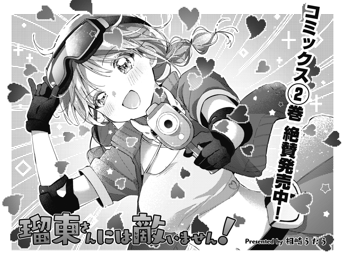 瑠東さんには叶いません 漫画タイムきらら 当選キーホルダー 瑠東さん