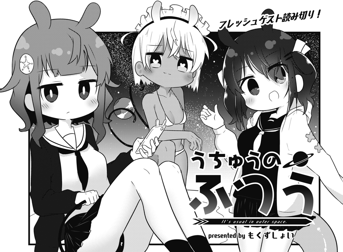 ◤‾‾‾‾‾‾‾‾‾‾ フレッシュゲスト🛸 __________◢ きららMAX7月号掲載! もくずしょい先生の『うちゅうのふつう』は、 なんとしても地球に行きたいメンダコ星人たちの 本格的宇宙開発ドキュメンタリー!!