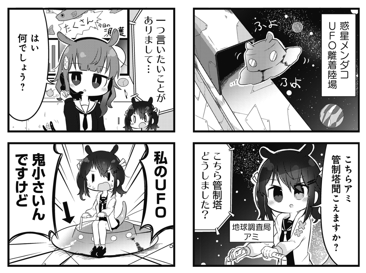 ◤‾‾‾‾‾‾‾‾‾‾ フレッシュゲスト🛸 __________◢ きららMAX7月号掲載! もくずしょい先生の『うちゅうのふつう』は、 なんとしても地球に行きたいメンダコ星人たちの 本格的宇宙開発ドキュメンタリー!!