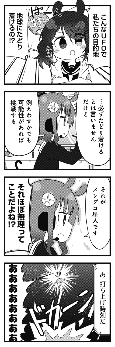 ◤‾‾‾‾‾‾‾‾‾‾ フレッシュゲスト🛸 __________◢ きららMAX7月号掲載! もくずしょい先生の『うちゅうのふつう』は、 なんとしても地球に行きたいメンダコ星人たちの 本格的宇宙開発ドキュメンタリー!!