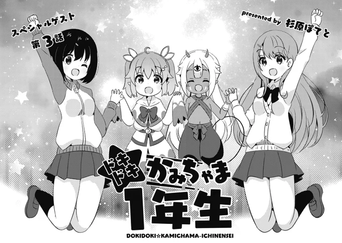 ◤‾‾‾‾‾‾‾‾‾‾  スペシャルゲスト♡ __________◢  きららMAX7月号掲載! 杉原ぽてと先生の 『ドキドキ☆かみちゃま1年生』第3話! 洞窟に閉じ込められてしまった親友を助けるため、 今こそ放て 鉄 山 靠 !!