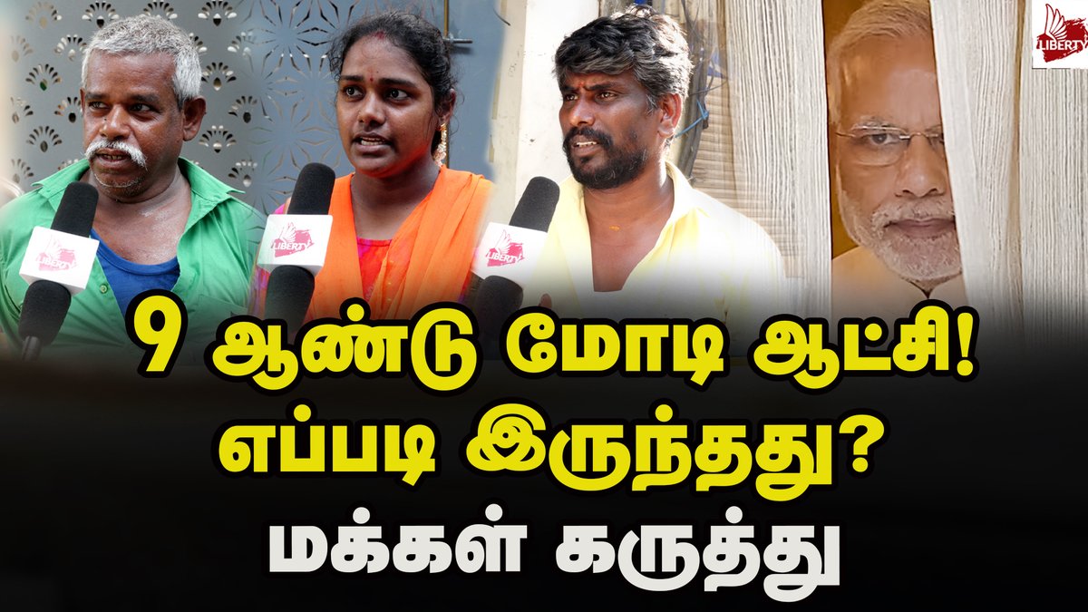 LibertyTamil's tweet photo. Video link : https://t.co/RL51SdDLa1
மீண்டும் பாஜக ஆட்சி அமையுமா? - மக்கள் கருத்து Public opinion | Modi Govt | BJP | Tamilnadu
#publicopinion #modi #bjpindia #bjp #narendramodi #2024elections #2024electionspublictalk #modikarnataka #tamilnadu #mkstalin #dmk #bjpgovernment #RSS https://t.co/7Qwy13hoGL