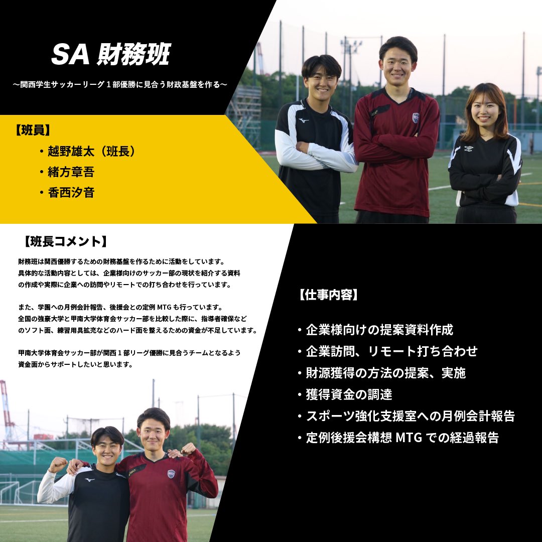 konan_soccer's tweet photo. 【班紹介】

本日より班紹介を行います✨

2023年度シーズンより、組織改革として新たに12個の班が新設されました。

本日紹介するのは『SA財務班』です！
SA財務班は、関西学生サッカーリーグ1部優勝に見合う財政基盤を創るために新設されました。

https://t.co/0Jc98DH7Ha https://t.co/cKZL2ocmNs