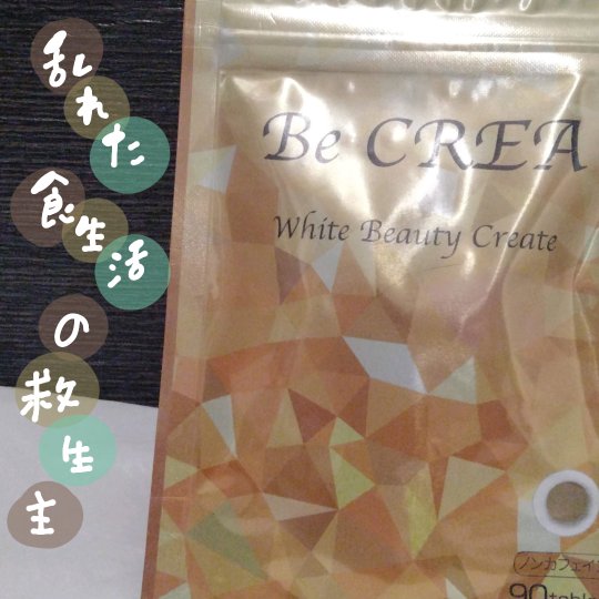 kvvtaro's tweet photo. ▶BeCREA(ビクリア)white beauty create
1日3粒の新習慣🤤肌悩みや乱れがちな食生活をフォローしてくれる。善玉菌のサポート成分とたっぷりグァバ配合🥹
サプリは小粒で嫌なにおいとか全くしなしで飲みやすい◎#コエタス #PR #willes #グァバ葉ポリフェノール #グァバポリフェノール #becrea https://t.co/qVHGxAkaBC