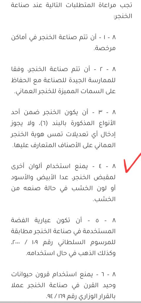 SY_LAWFIRM's tweet photo. 🛑 معلومة قانونية
حمى القانون الخنجر العماني من العبث بشكله ومواصفاته؛ إذ حدد قرار وزير التجارة رقم:(١٩٥ /٢٠١٧) مواصفاته القياسية، وجعلها مُلزمة.
وجرَّم من يُخالف هذه المواصفات بعقوبة تصل للسجن شهر والغرامة ألف ريال. https://t.co/BQyO74yQFh