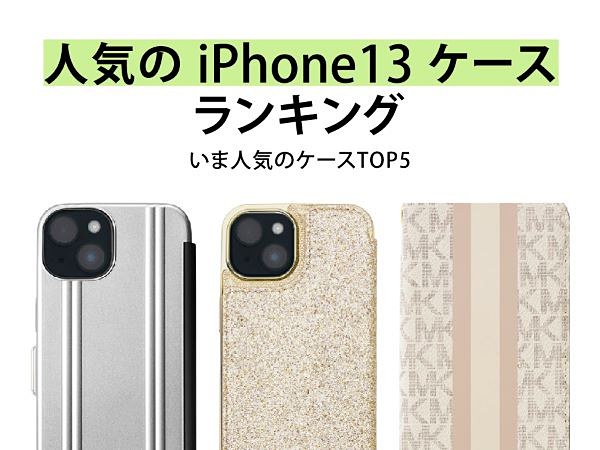 ktai_watch's tweet photo. UNiCASEがiPhone 13ケースの人気ランキングを発表 https://t.co/nhMmvJHeAT #iPhone #UNiCASE https://t.co/Qp6daMtNQb