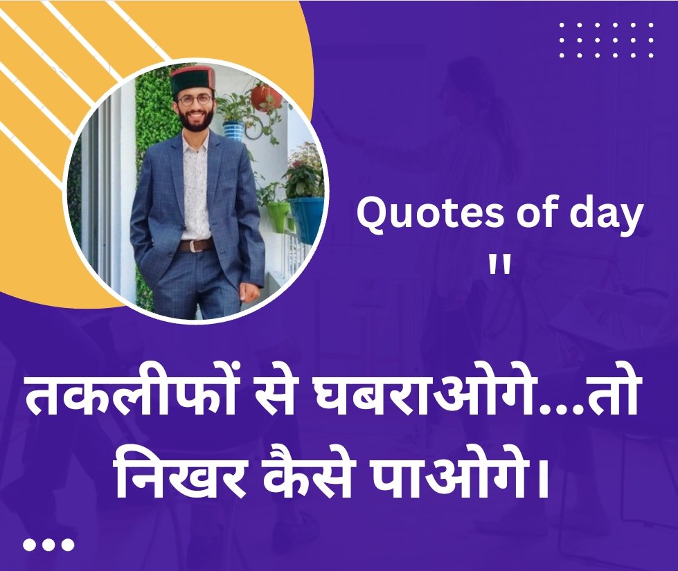 Thought Of The day 🍁
तकलीफों से घबराओगे...तो निखर कैसे पाओगे।
.
.
.
.
.
#EnglishQuotes #ThoughtOfTheDay #Quote #Message #Motivation #Quotation #Motivational #Motivated #Motivating #Quoting #inspiration #success #life #morning #PostiveMind #positivebrains #Inspiration #motivation
