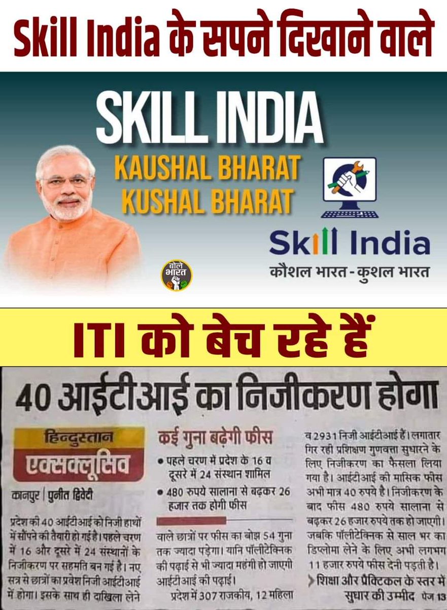 Skill_India के सपने दिखाने वाले 

ITI को बेच रहे हैं।
ये कैसी रीति नीति है,।।
@againstprivatization
#MSP_गारंटी_कानून_बनाओ