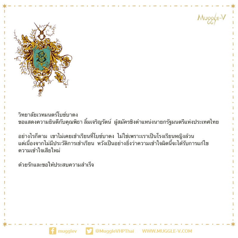 ผู้สื่อข่าวเวทมนตร์นี่เขาทำงานกันไวมากจริง ๆ ล่าสุดวิทยาลัยเวทมนตร์โบซ์บาตงให้คำตอบแล้ว และหวังให้ประชาชนคนไทยเข้าใจการเรียนของวิทยาลัยใหม่ว่าวิทยาลัยต้อนรับความหลากหลายทางเพศ ไม่เฉพาะเพศหญิง อย่างที่เข้าใจผิด