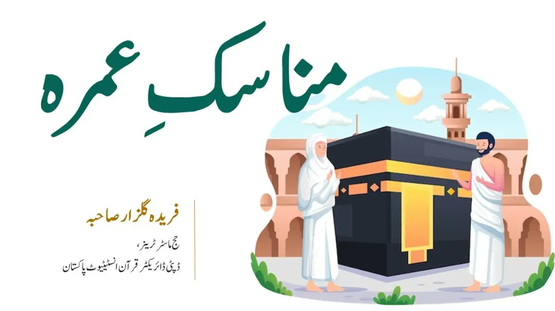QuranInstitutes's tweet photo. آن لائن حج ٹریننگ ورکشاپ 
🕋 مناسک عمرہ
How to do Umrah

🎤 فریدہ گلزار صاحبہ (حج ماسٹر ٹرینر، ڈپٹی ڈائریکٹر قرآن انسٹی ٹیوٹ پاکستان)
▶️ Watch Now at our youtube channel
https://t.co/dsyKiF6z3j https://t.co/shX8yHCDCQ