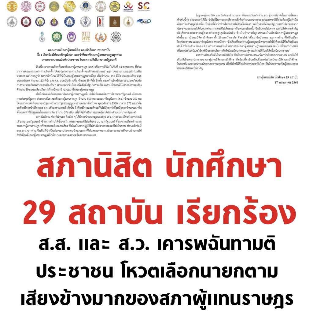 เสียงของคนรุ่นใหม่ที่ผู้มีอำนาจต้องรับฟัง

29 สถาบัน ประกอบไปด้วย จุฬา ม.ธรรมศาสตร์ ม.เกษตร ม.มหิดล ม.เชียงใหม่ ม.ขอนแก่น มศว ม.บูรพา ม.แม่ฟ้าหลวง ม.พะเยา ม.อุบล ม.นเรศวร ม.ทักษิณ ม.สงขลานครินทร์ ม.แม่โจ้ มจพ. มจธ. ม.เทคโนโลยีราชมงคล

#รัฐบาลก้าวไกล #นายกพิธา #เลือกตั้ง66