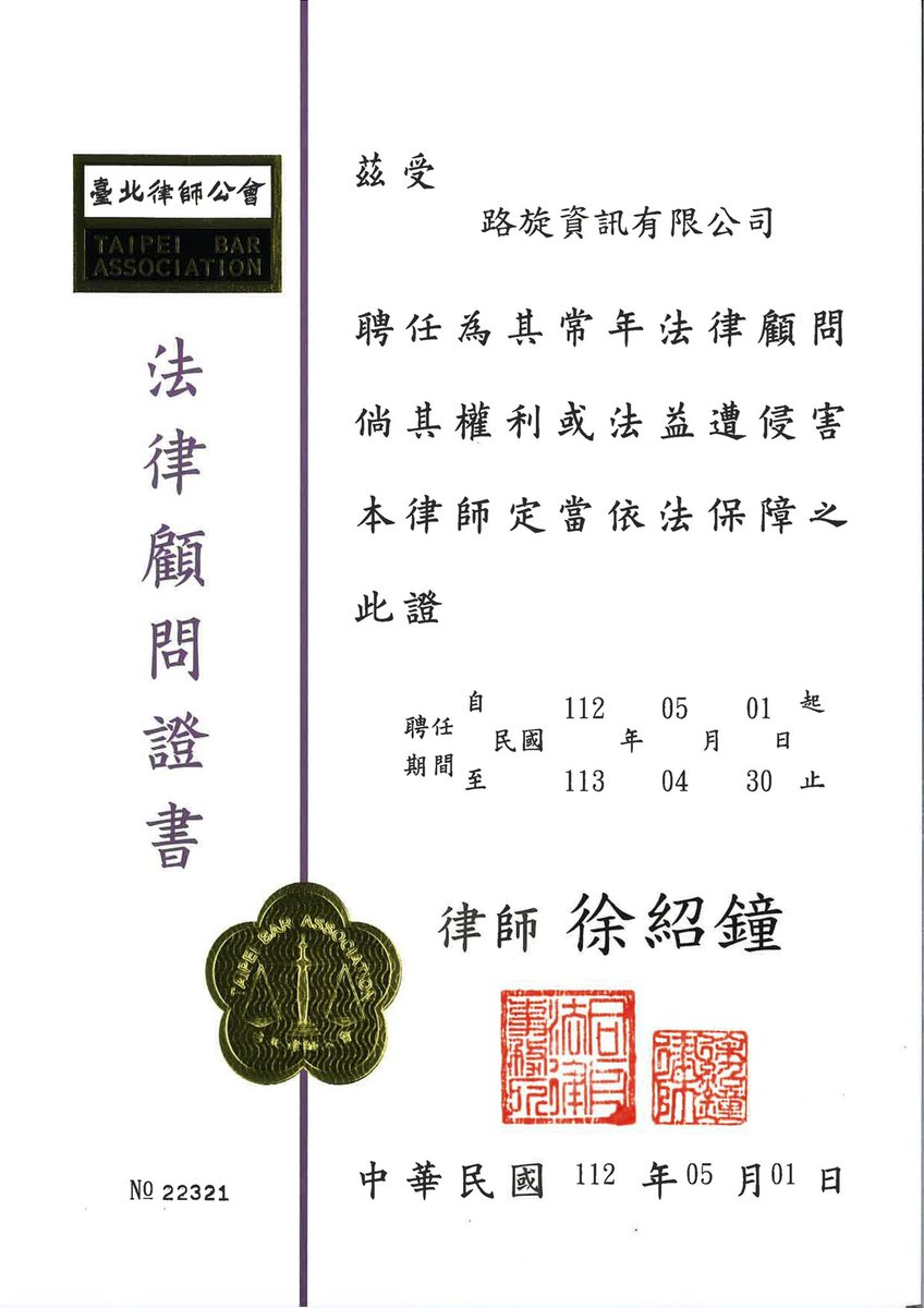 theddbox_vt's tweet photo. 路旋資訊有限公司娉請 同舟律師事務所 - 徐紹鍾 律師，作為常年法律顧問。
倘若本公司之權利或法益受到侵害，本律師定當依法保障之。 https://t.co/Pmm2bB6Skp