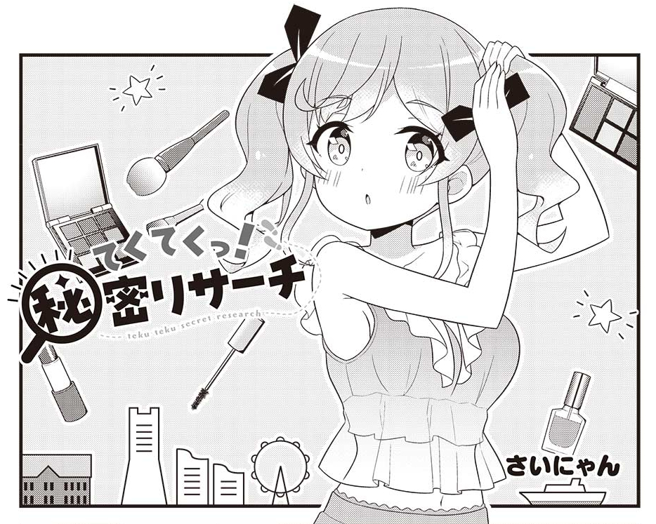 まんがタイムきららMAX7月号に『てくてくっ!秘密リサーチ』第4話を掲載させていただいております!

✅ハッシュタグができましたので、ぜひ感想などつぶやいてみてくださいね!私もこのハッシュタグで時々見にいきます～🔍✨
#てくてくっ

✅第1話、第2話の試し読みはこちら
https://t.co/LWLy1OBZFH 