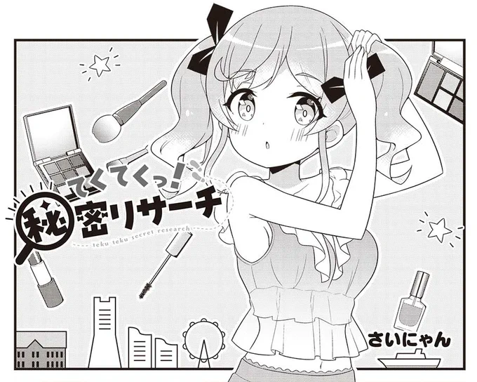 まんがタイムきららMAX7月号に『てくてくっ!秘密リサーチ』第4話を掲載させていただいております!

✅ハッシュタグができましたので、ぜひ感想などつぶやいてみてくださいね!私もこのハッシュタグで時々見にいきます～🔍✨
#てくてくっ

✅第1話、第2話の試し読みはこちら
https://t.co/LWLy1OBZFH 