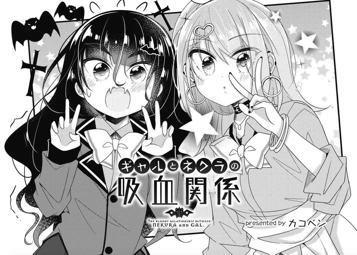 ギャルとネクラの吸血関係。 今月号もきららMAXで掲載してますのでこちらもよろしくお願いしますー🙇♂️🙇♂️🙇♂️ 段々、千翠まくるの様子がおかしくなってくる。。。🦇
