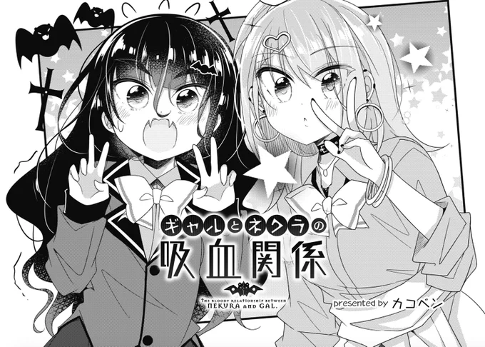 ギャルとネクラの吸血関係。 今月号もきららMAXで掲載してますのでこちらもよろしくお願いしますー🙇‍♂️🙇‍♂️🙇‍♂️  段々、千翠まくるの様子がおかしくなってくる。。。🦇