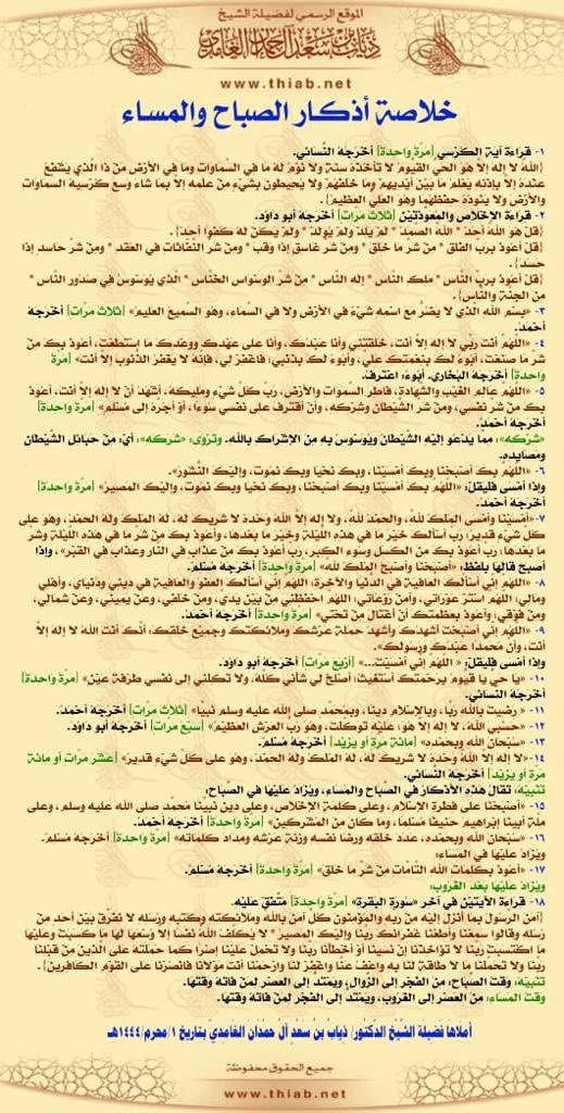 thiaabnet's tweet photo. ⭕️ خلاصة أذكار الصباح والمساء

⭕️ الأذكار الصحيحة بعد السلام من الفريضة

✏️ أملاه
فضيلة الشيخ الدكتور
ذياب بن سعد الغامدي https://t.co/tgj4y5czhY