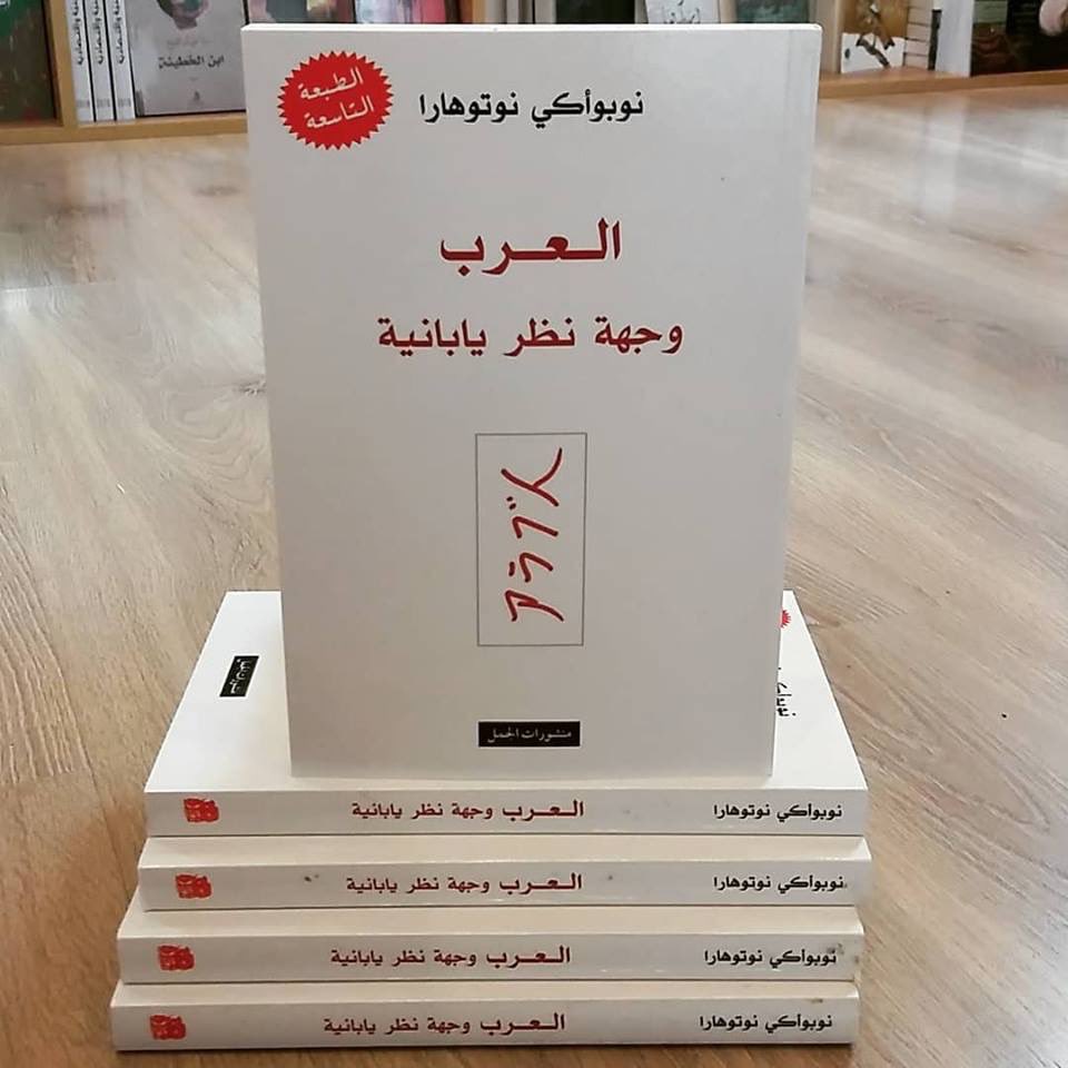 Tob510's tweet photo. اقتباسات من كتاب العرب وجهة نظر يابانية!
المؤلف: #نوبواكي_نوتوهارا 
#ثريد https://t.co/B5hHBCtp5O