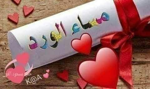 الحياة مواقف ، والمواقف لا تُنسى ... قد ينسى الإنسان أيامه الصعبة ، لكن لن ينسى من هوّنها عليه ، واحتضن قلبه فيها ، لتكن لكم لمسة حانية في أيّامهم الصعبة...!

#بووح المشاعر
مساء الخير