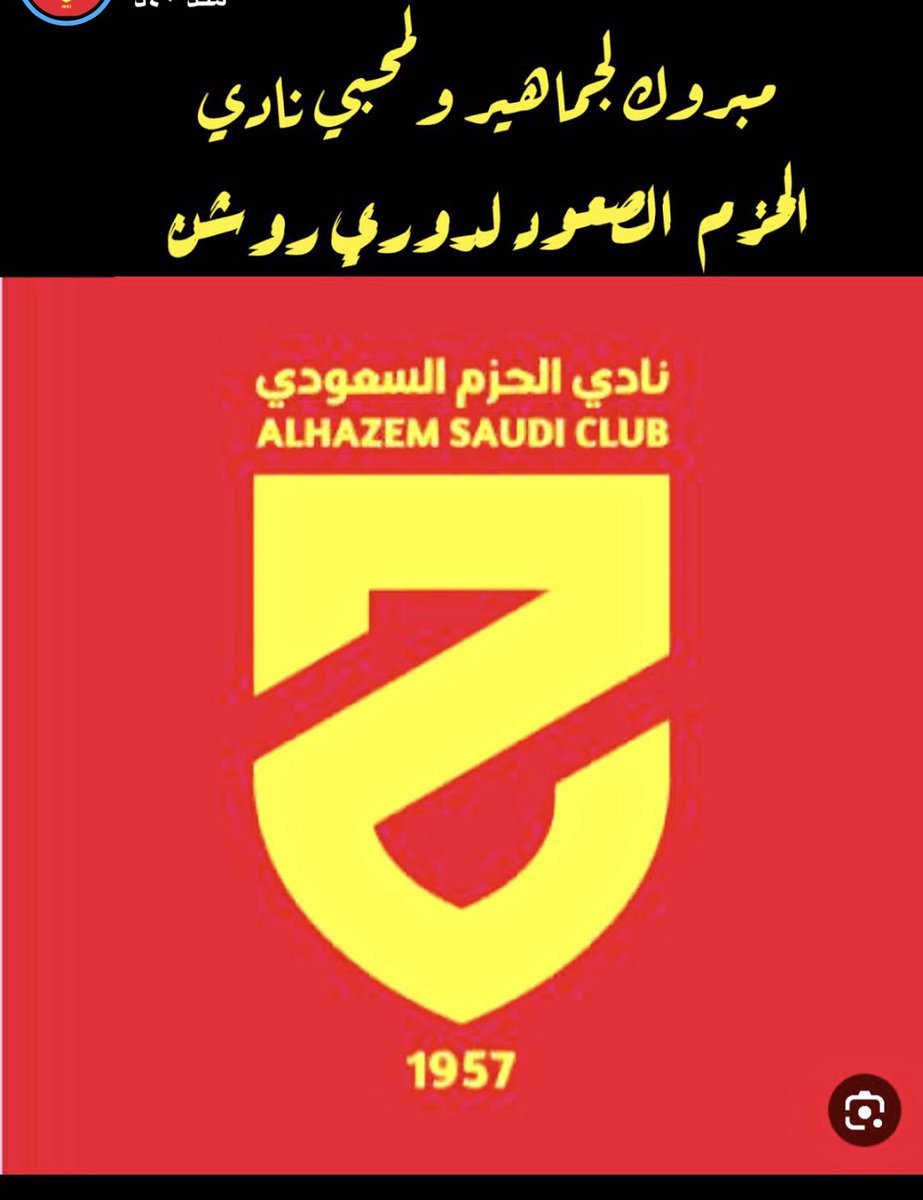 mhomeed333's tweet photo. كل التبريكات لجميع أهالي #الرس و #القصيم عامة 
عودة(صبيان الحزم) 
 لدوري الكبار كإنجازٍ  جديد يضاف  إلى سجلّات   #الحزم التي يشهد لها التاريخ  بالأرقام منذ تأسيسه كمصدر فخر لرجالاته وجمهوره ومحبيه  
 ولعله يكون صعودًا نحو إنجازاتٍ أجمل إن شاء الله 💙💛❤️💛💙
#دوري_روشن_السعودي https://t.co/hXCokCCxbA