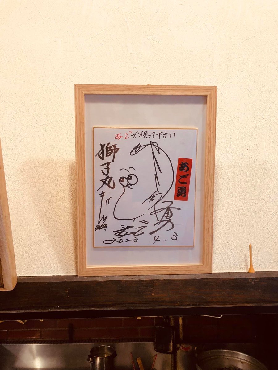 agosunsunsun's tweet photo. ご近所の居酒屋さんに私のサインが飾ってありました〜嬉しいね〜久しぶりに飲みました🍺　楽しいお酒が一番なのです❣️ https://t.co/cJ91catNjf