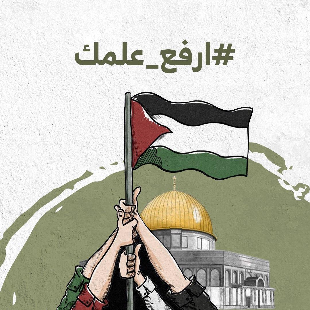 palestineuphigh's tweet photo. #فلسطين_بالعالي تدعم حملة #ارفع_علمك ردا على مسيرة الأعلام غدا الخميس لرفع علم #فلسطين في كافة الميادين
#الاقصى_عقيدة
#مسيرة_الاعلام_الفلسطينية https://t.co/3hP8mXj4RW