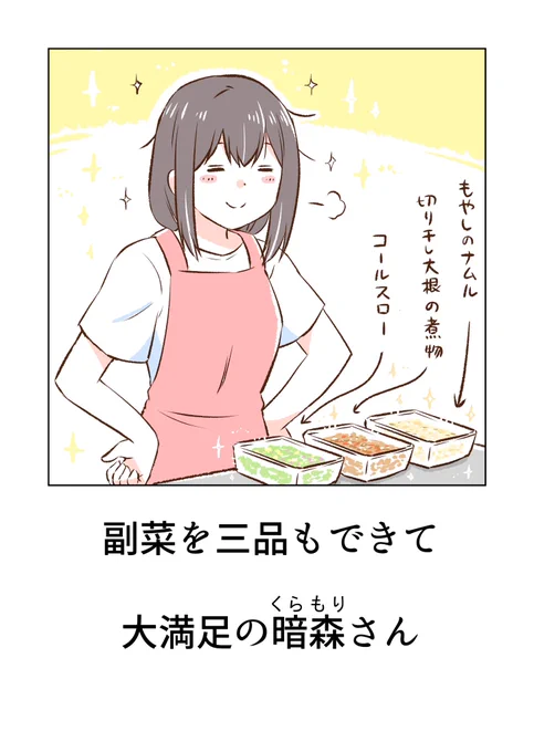 副菜を三品もできて大満足の暗森さん