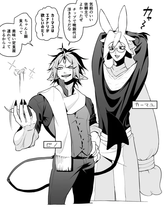 魔物保護員のアクマ「ゼノ・ユーガン」と、科学者兼 魔物医兼 魔物保護員のジン「カーマユ・タタン」。  互いの得意不得意をカバーし合える良いコンビだが、如何せんゼノは年下の男の子を見つけると弟にしようと付けまわすし、おまけにカーマユは向かい風になると前進できないくらい筋力がない。